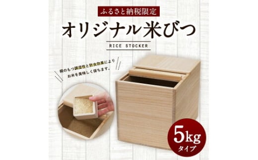 【ふるさと納税限定】オリジナル米びつ５Kg　（株）増田桐箱店