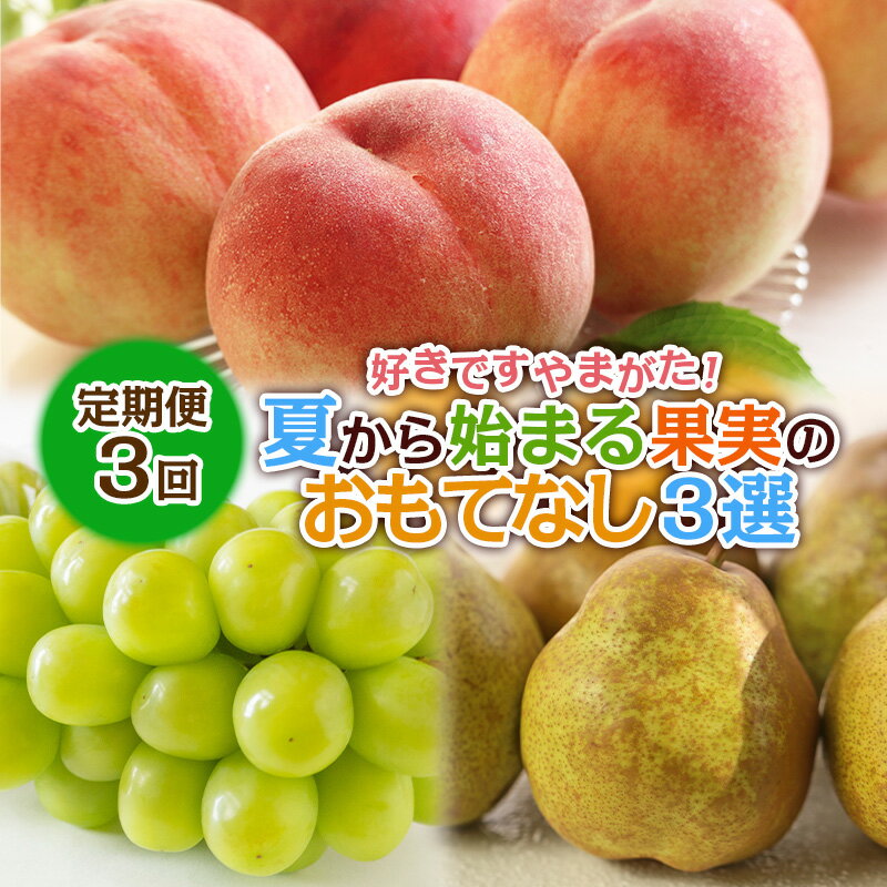 【ふるさと納税】【定期便3回】好きですやまがた！夏から始まる果実のおもてなし 3選【令和8年産先行予約】FS25-099