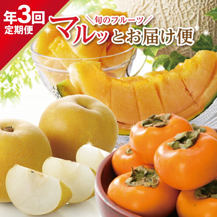【ふるさと納税】≪3回定期便≫ 旬のフルーツ マルッとお届け便2026 6月下旬〜8月上旬:紅花メロン 8月下旬〜10月中旬:刈屋梨 10月中旬〜11月下旬:庄内柿 計3回 山形県酒田産 ※着日指定不可 頒布会 赤肉メロン 梨 和梨 柿 くだもの 果物 フルーツ 夏 秋 冬 旬 秀品
