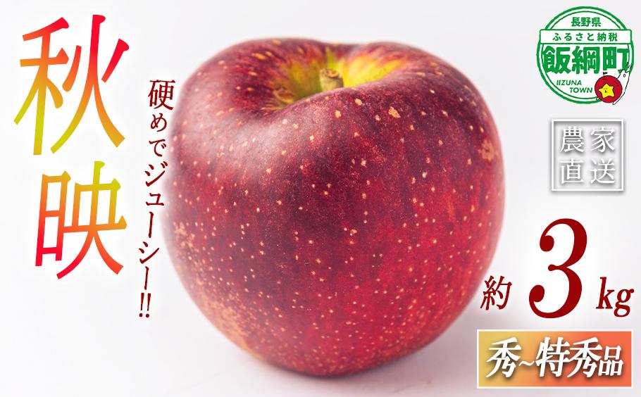 
                  りんご 秋映 あきばえ 秀 ～ 特秀 3kg ( 8 ～ 11玉 ) サイズおまかせ 関果樹園もりんご 沖縄県への配送不可 2026年9月下旬頃から2026年10月中旬頃まで順次発送予定 令和8年度収穫分 減農薬栽培 ネオニコチノイド系農薬不使用 信州 果物 フルーツ リンゴ 林檎 アキバエ 長野 予約 農家直送 長野県 飯綱町 [2083]
                