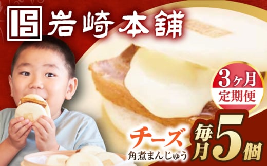 【3回定期便】【簡易包装】チーズ角煮まんじゅう5個 長与町/岩崎本舗 [EAB110]