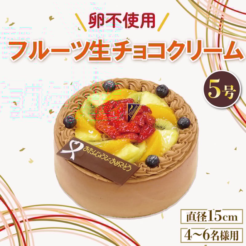 
                  日時指定可 フルーツ生チョコケーキ 5号 アレルギー対応 卵 不使用 ケーキ 生チョコ クリーム イチゴ オレンジ キウイフルーツ 桃 ぶとう さくらんぼ パイナップル 洋菓子 焼菓子 デザート スイーツ チョコ チョコレート ケーキ ロールケーキ シュークリーム エクレア モンブラン 果物 フルーツ 誕生日 記念日 結婚記念日 内祝い 送料無料 徳島県 阿波市 CAKE EXPRESS
                