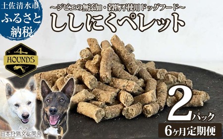 【6回定期便】無添加ドッグフード：ししにくペレット(2P/月）【J00037】
