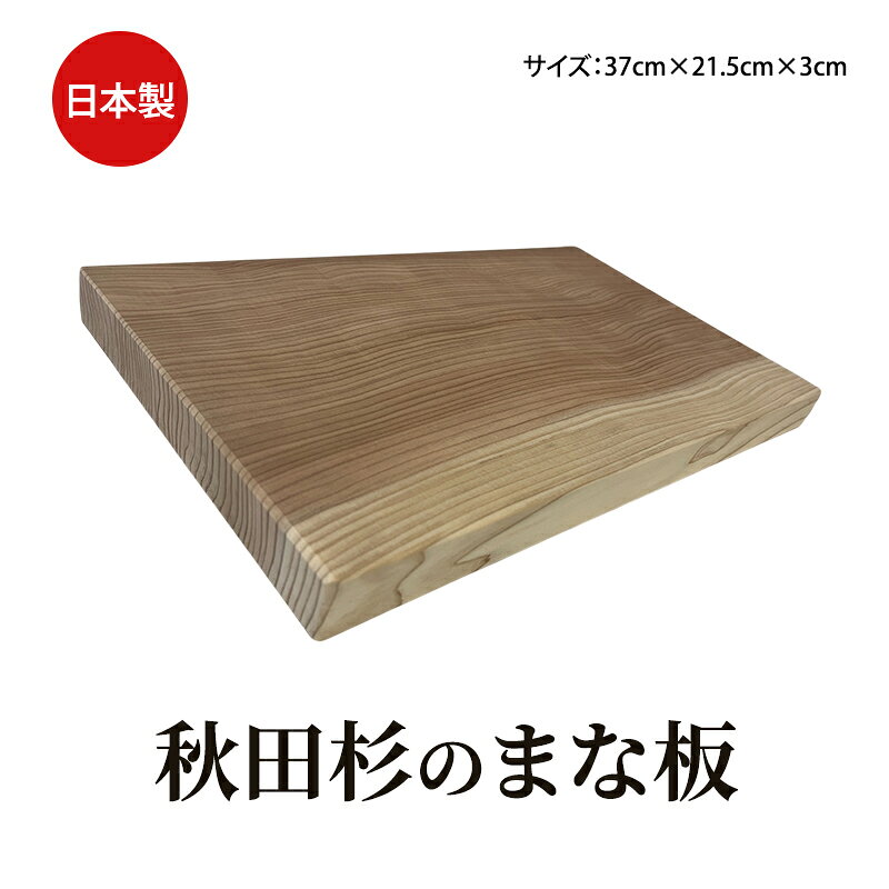 【ふるさと納税】まな板 秋田杉 37cm×21.5cm×3cm サイズ 雑貨 日用品 木製 キッチン雑貨 キッチンアイテム 一枚板 厚み 安定感 台所用品 秋田県能代市