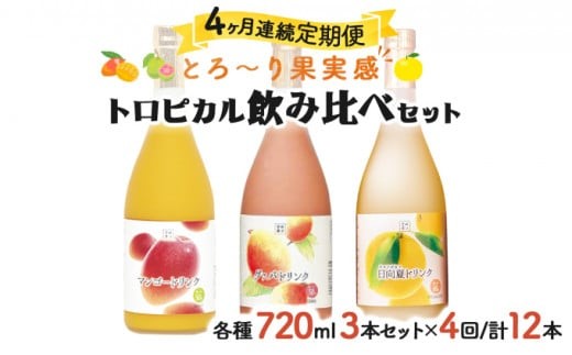 
            KU026【定期便・全4回】驚きの果実感！トロピカルフルーツドリンク(3本・各720ml、マンゴー、グァバ、日向夏)×4回【宮崎果汁】
          