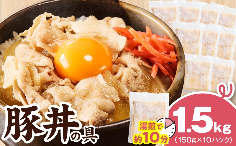 G4515 豚丼の具 1.5kg（150g×10パック）湯煎 簡単調理