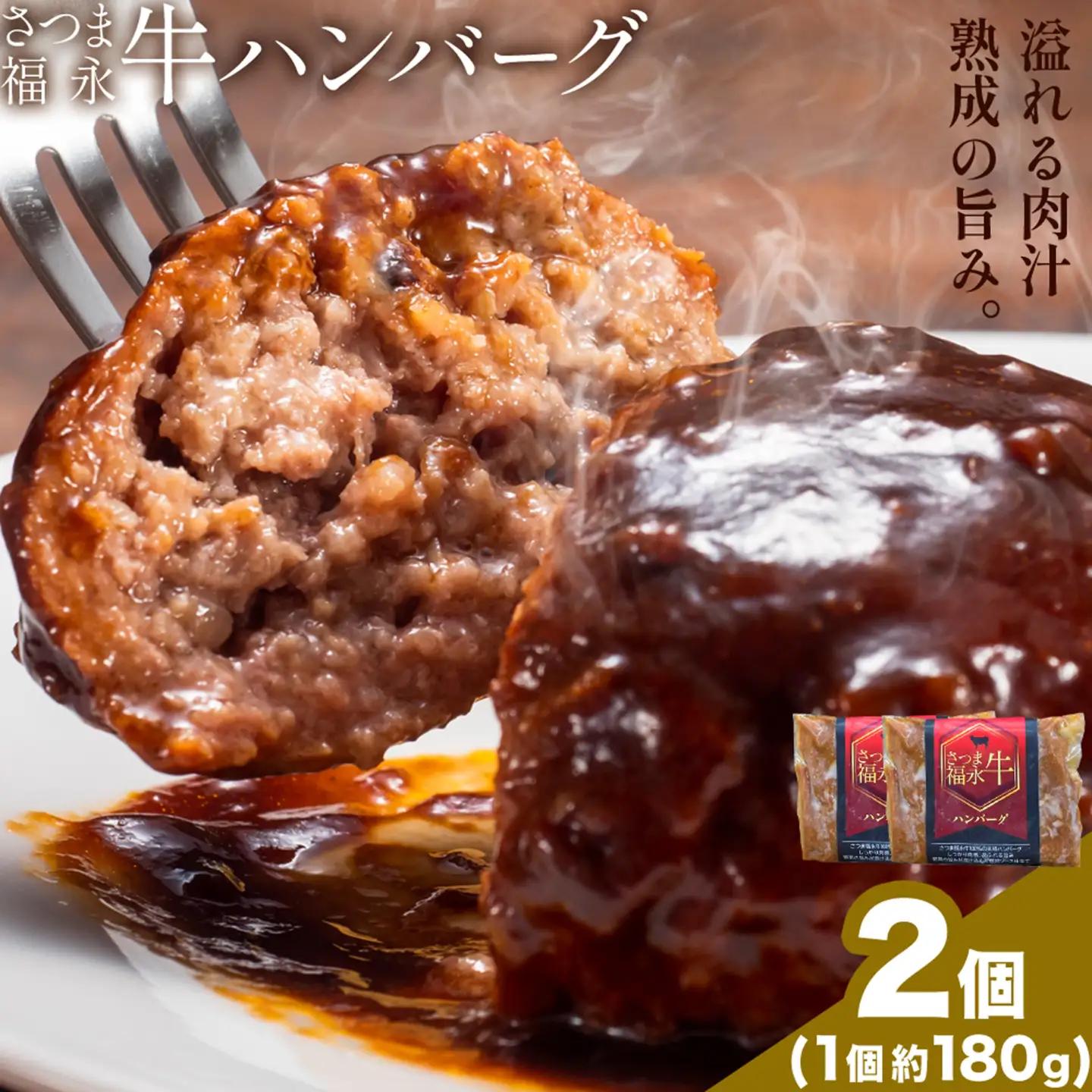 さつま福永牛 ハンバーグ 2個 個包装 福永畜産《30日以内に出荷予定(土日祝除く)》