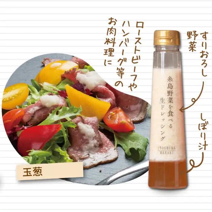【全6回定期便】【 ご家庭用 】 糸島 野菜 を 食べる 生 ドレッシング （ 玉葱 × 3本 ） 《糸島》【糸島正キ】 [AQA024]