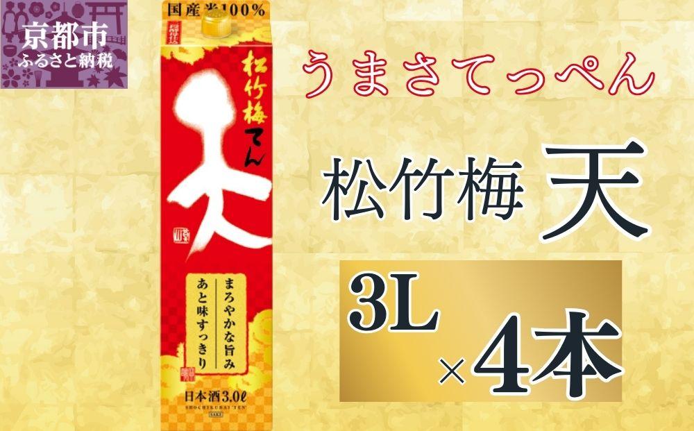 【宝酒造】松竹梅「天」（3L紙パック×4本）［ タカラ 京都 お酒 日本酒 清酒 人気 おすすめ 定番 おいしい ギフト プレゼント 贈答 ご自宅用 お取り寄せ ］ 261009_B-BL56