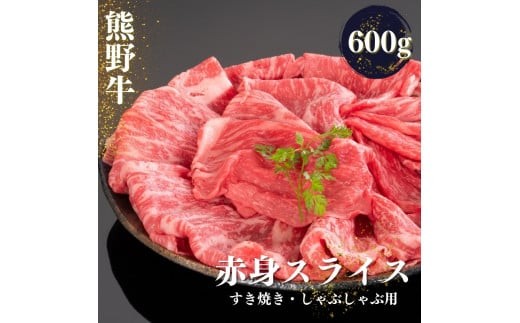 
熊野牛 すき焼き・しゃぶしゃぶ 赤身スライス 600g【mtf419】
