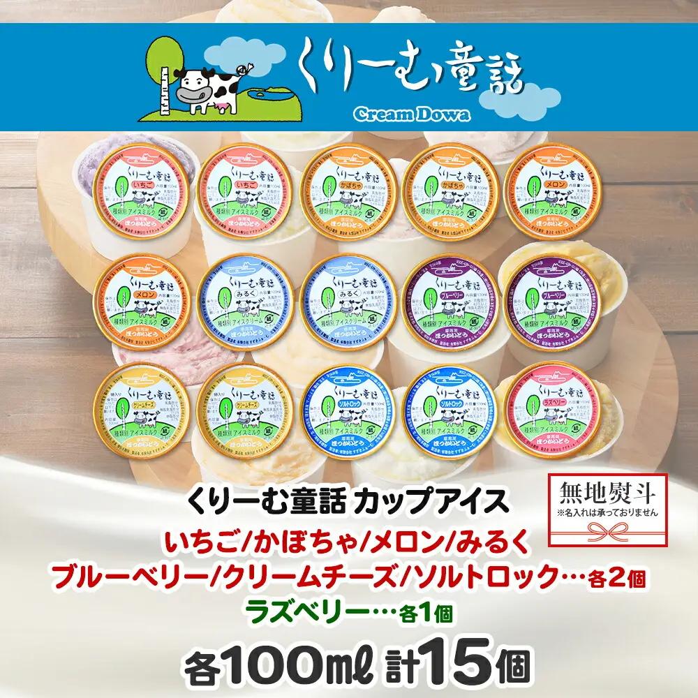 無地熨斗 くりーむ童話 アイスクリーム ジェラート 詰め合わせ 食べ比べ 15個 アイス Cセット カップアイス スイーツ 手作り 贈り物 贈答用 gift ギフト プレゼント 熨斗 のし 名入れ不可