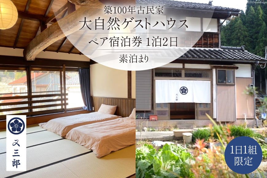 
                  【築100年古民家】大自然 ゲストハウス ペア 宿泊券 1泊2日 素泊まり [ゲストハウス又三郎 富山県 朝日町 34310346] 自然 古民家 デトックス リラックス 宿泊 体験 旅行 デート 貸切 1日1組限定
                