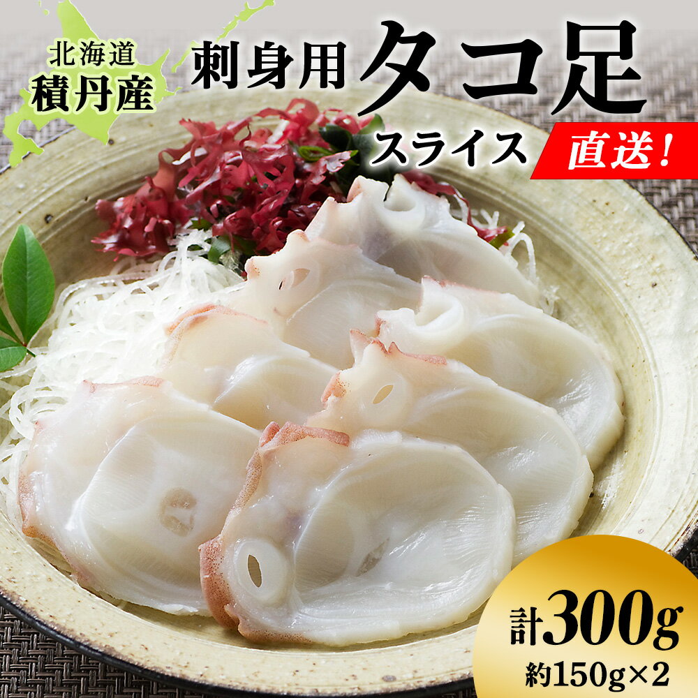 【ふるさと納税】タコ足 スライス 約150g×2 北海道 積丹産 冷凍 魚介 たこ 蛸 タコ北海道ふるさと納税 積丹町 ふるさと納税 海鮮 北海道 たこ タコ 蛸 魚介類 海産物 たこ足 通販 ギフト ウニ 贈答品 贈り物