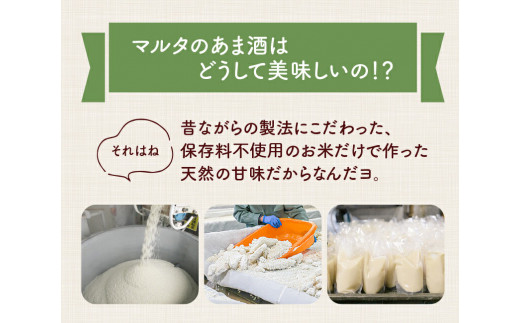 【コメと麹だけ】純米甘酒 180g×6袋 セット 「マルタのあま酒」　006-G-MT001