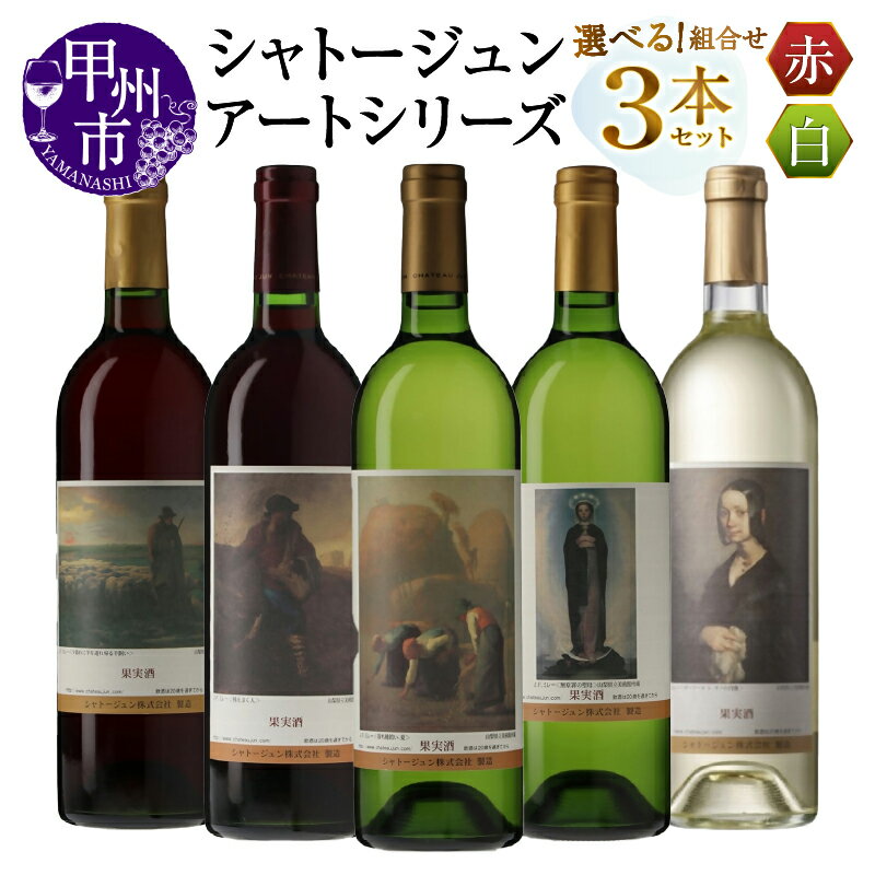 【ふるさと納税】 ワイン 赤 白 各 750ml 3本 セット 選べる 組合せ シャトージュン アートシリーズ ミレー 絵画 マスカットベーリーA主体 メルロ主体 甲州 デラウェア等 ソーヴィニヨンブラン 飲み比べ 母の日 父の日 記念日 プレゼント 贈答 山梨 甲州市 (MG)