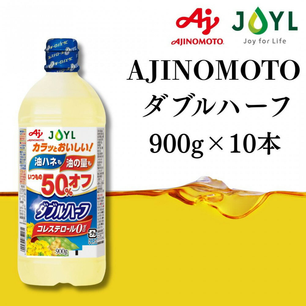 【ふるさと納税】AJINOMOTO ダブルハーフ 900g　10本 | 横浜市 無塩調味料 化学調味料不使用 料理の素 健康志向 使い勝手抜群 料理のサポート ソース