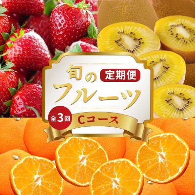 ふるさと納税 丸亀市 【発送月固定定期便】フルーツ定期便 Cコース(ゴールドキウイ いちご 小原紅早生みかん)全3回全3回