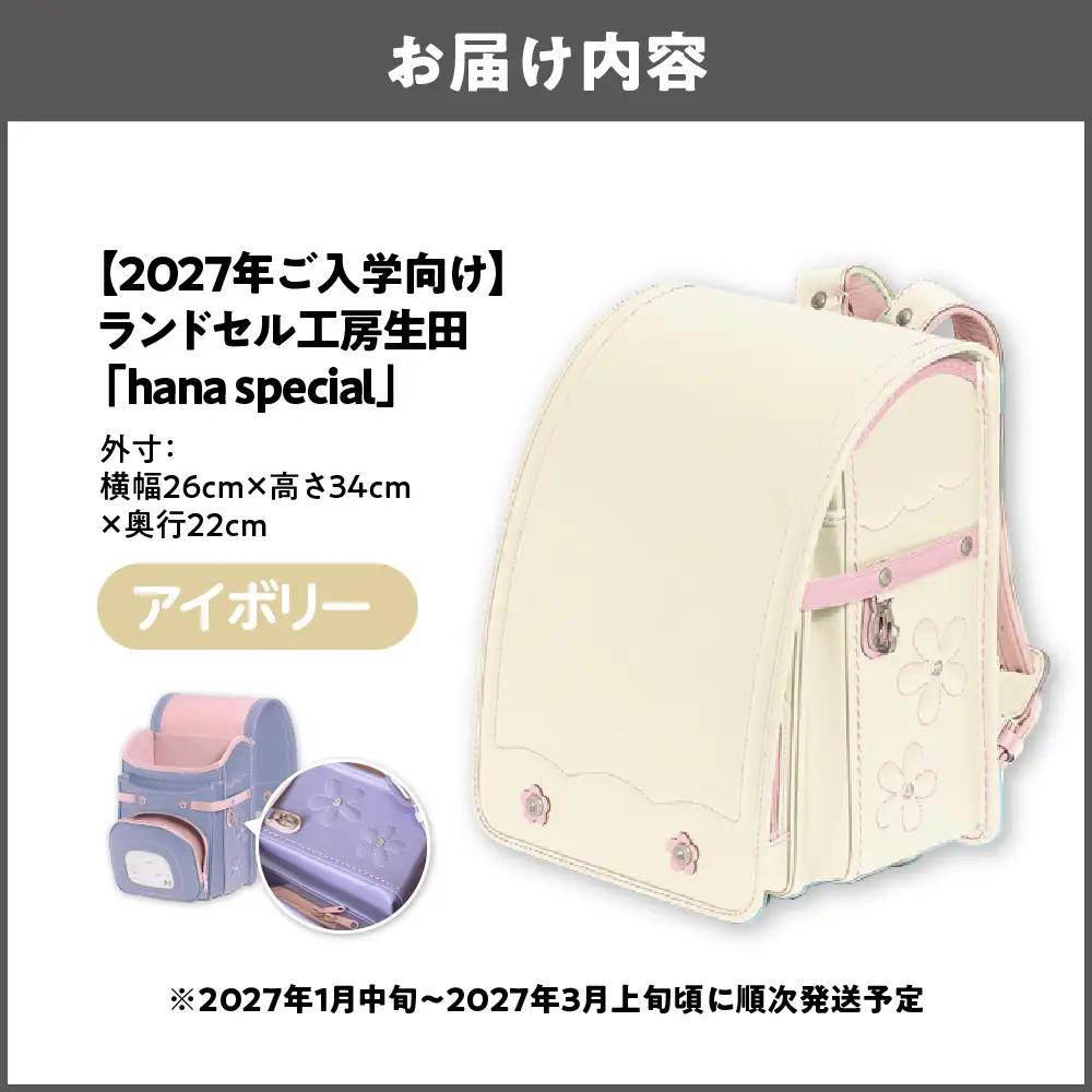 【2027年ご入学向け】ランドセル工房生田「hana special」 ※2027年1月中旬～2027年3月上旬頃に順次発送予定 アイボリー_OS005-0001-05