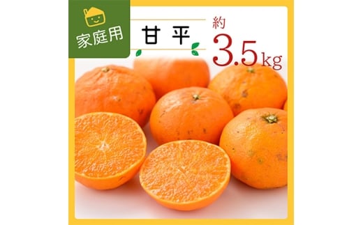 コウ果樹園の家庭用＜甘平＞3.5kg＜C33-32＞_ かんぺい ご家庭用 みかん ミカン 蜜柑 柑橘類 柑橘 フルーツ 果物 くだもの 愛媛県 八幡浜市 人気 美味しい ふるさと 【1441221】