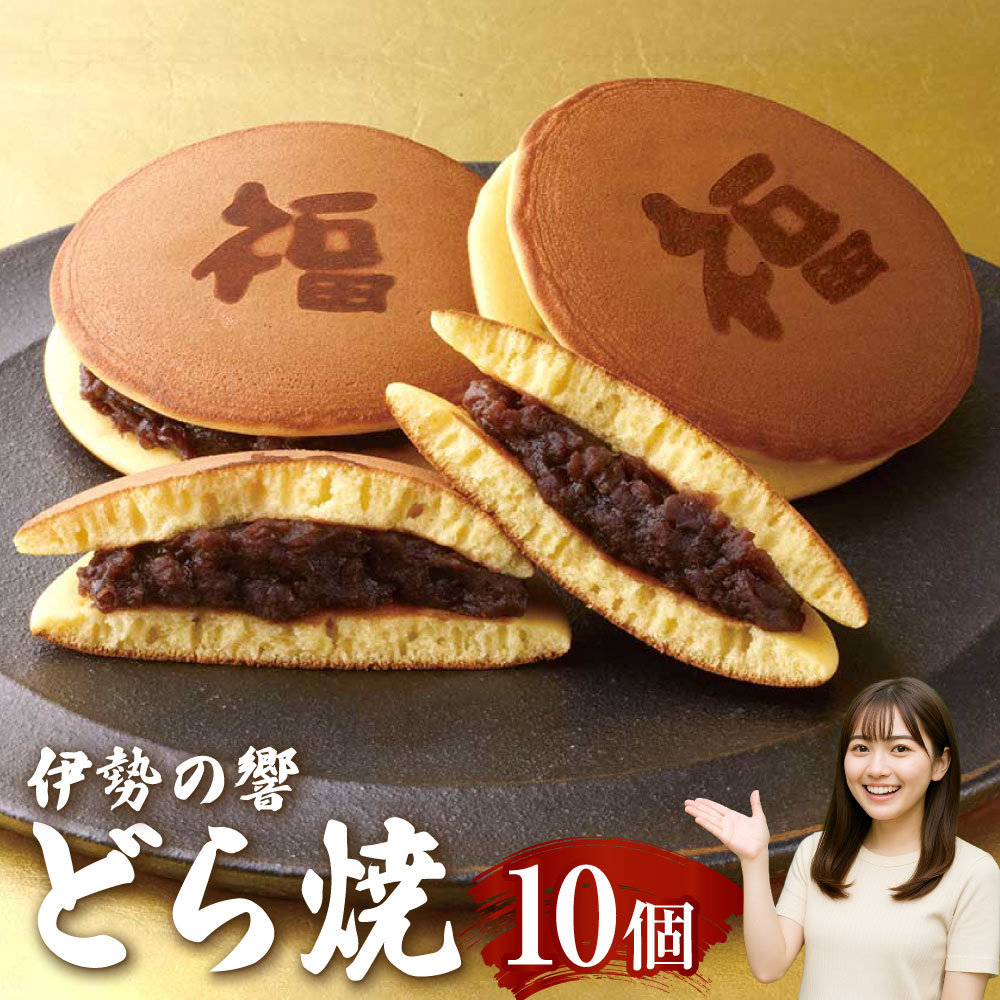 【ふるさと納税】 柿安本店 口福堂 スイーツファクトリー 伊勢の響どら焼 10個 餡子 あんこ 北海道産 小豆 つぶあん 小麦 和菓子 おやつ スイーツ ギフト お土産 三重県 桑名市 送料無料