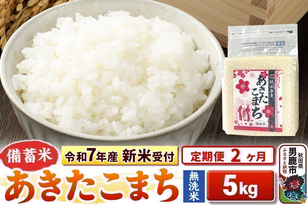 
            《令和7年産 新米受付》《定期便2ヶ月》【備蓄米 無洗米】 あきたこまち 5kg（2.5kg×2袋）
          