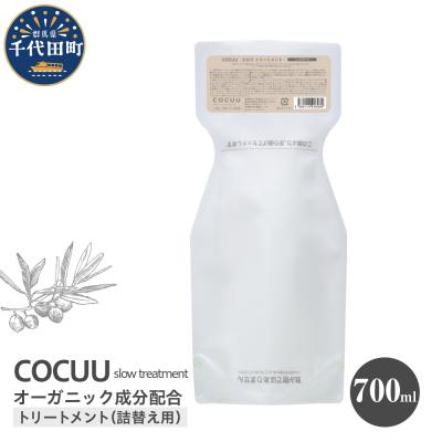 ふるさと納税 千代田町 COCUU スロウ トリートメント 700ml 群馬県 千代田町　ch047-009