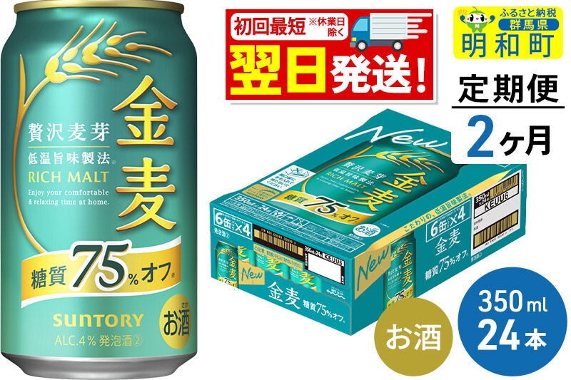 
《定期便2ヶ月》サントリー 金麦糖質75％オフ ＜350ml×24缶＞
