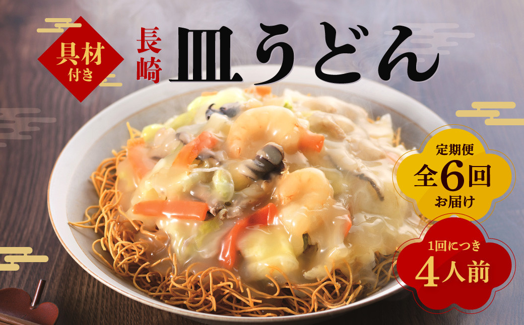 
            【全6回定期便】具材付き！ 皿うどん 揚麺 4人前 ／ みろく屋 簡単調理 惣菜 具材付き セット 野菜 肉 長崎 冷凍
          