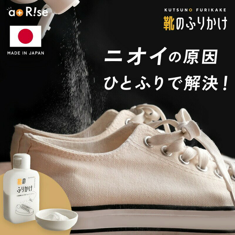 【ふるさと納税】 足 臭い 対策 靴 匂い消し 消臭 パウダー 消臭剤 〈 アットライズ 〉 粉 グッズ 入れておくだけ 入れるだけ 靴下 子供 シューズ 55g 日本製 無香料 靴の消臭剤 スニーカー 革靴 ブーツ パンプス 靴のふりかけ 脱臭 吸湿 抗菌 スポーツ 奈良県 奈良市