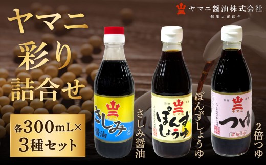ヤマニ彩り詰合せ （ さしみ醤油 ・ ぽんずしょうゆ ・ 2倍つゆ ） 各300ml × 2本 合計6本 1.8L 調味料 醤油 しょうゆ ポン酢 ぽんず つゆ 刺身醤油 あまくち醤油 かけ醤油 鍋料理