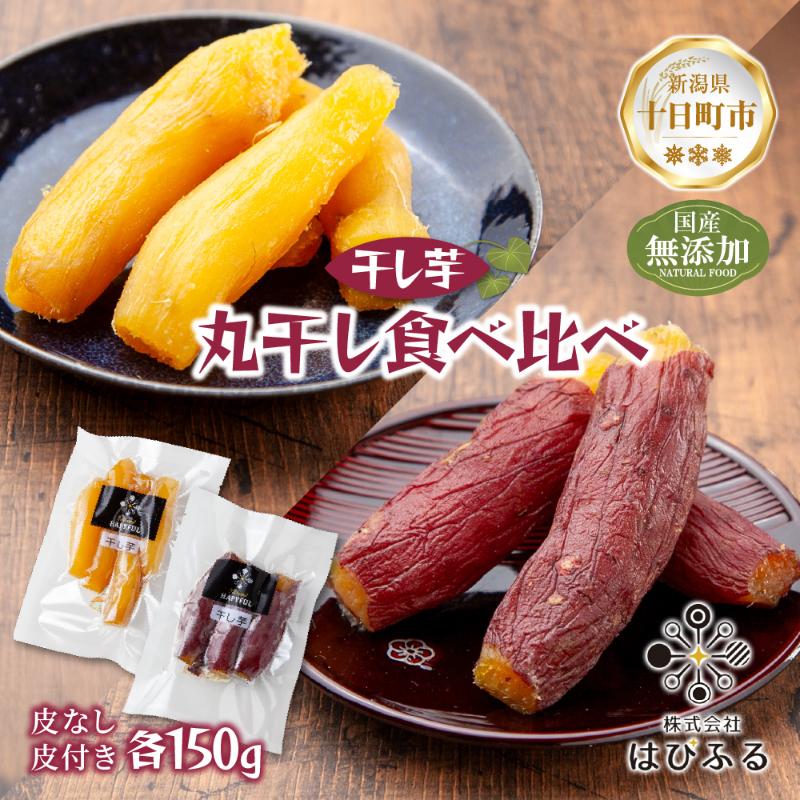 【ふるさと納税】丸干し 皮つき 皮なし 食べ比べ 紅はるか 魚沼産 計300g 国産 さつまいも 甘み 食べきりサイズ 小分け 小腹 お菓子 おやつ 取り寄せ グルメ はぴふる 新潟県 十日町市
