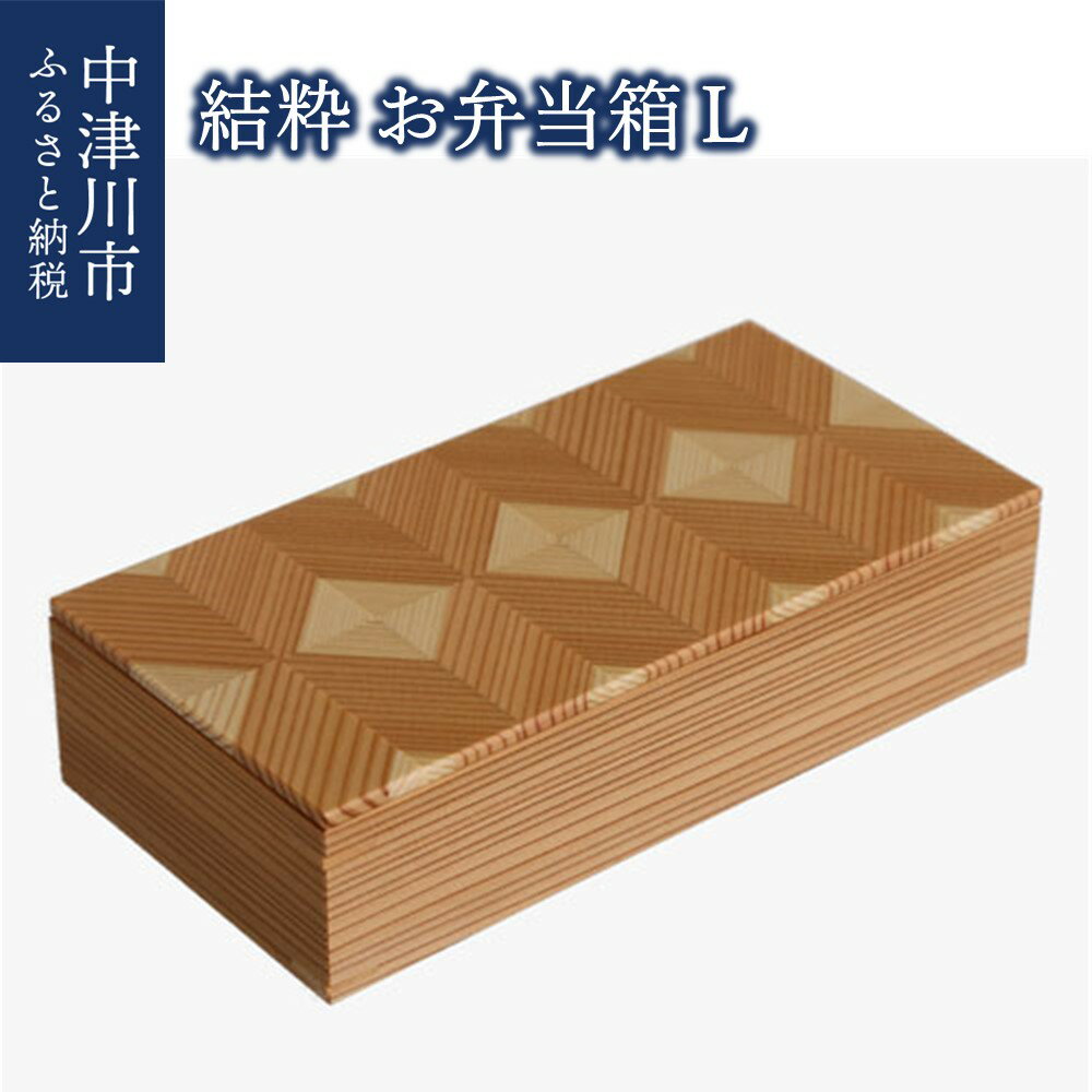 【ふるさと納税】【おうち時間】「結粋」：お弁当箱（L） 新生活 F4N-0934