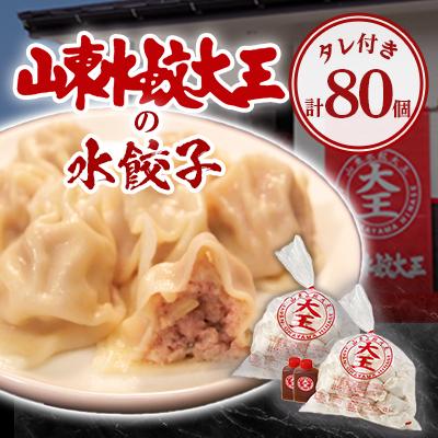ふるさと納税 備前市 山東水餃大王の水餃子 80個
