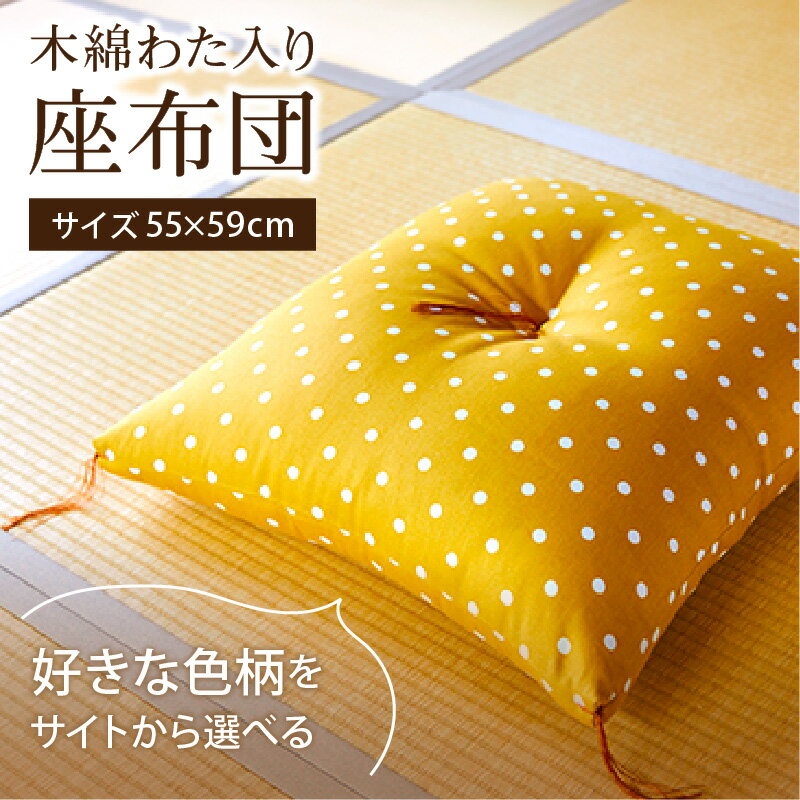 【ふるさと納税】【柄が選べる】天然繊維　手作り　木綿わた入り　座布団