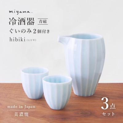 ふるさと納税 瑞浪市 【美濃焼】miyama.　立ち姿が美しい美濃焼の冷酒器セット(青磁)