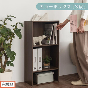 【完成品でお届け】カラーボックス〔可動棚・3段〕（ウォールナット）カラーボックス 可動棚 3段 A4 省スペース 収納棚 リビング収納棚 木製 隙間 収納ラック 3段ボックス リビング スリムラック AKANBR920129-0-WAL