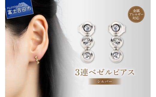ピアス 3連ベゼル シルバー sh8-1