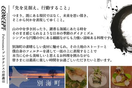 南青山 フレンチ Prevenance 静井シェフのセンスが光る「別海町厳選コース」お食事券2名様（ 食事券 人気店食事券 東京 レストラン フレンチ コース料理 北海道 別海町 人気 ふるさと納税 