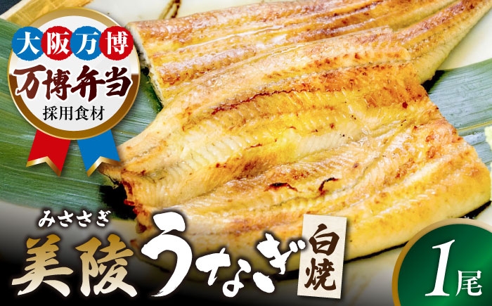 
                  【お中元対象】鰻 鰻の白焼 1尾 / 美陵鰻 鰻 うなぎ ウナギ 蒲焼 蒲焼き かば焼き かばやき 白焼き 白焼 しろやき しらやき 特大 肉厚 うな重 うな丼 ひつまぶし 惣菜 おかず タレ 山椒 国産 スタミナ 土用 丑の日 ギフト 美陵鰻 関西風地焼き 高級 冷凍 白焼き 国産うなぎ ギフト おすすめ 人気 / 大阪府藤井寺市/Giverichホールディングス株式会社 [BLAM002]
                