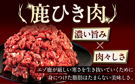 【全12回定期便】鹿肉 ひき肉 600g (300g×2P)  鹿肉 ジビエ ハンバーグ 北海道 [AJAO061]