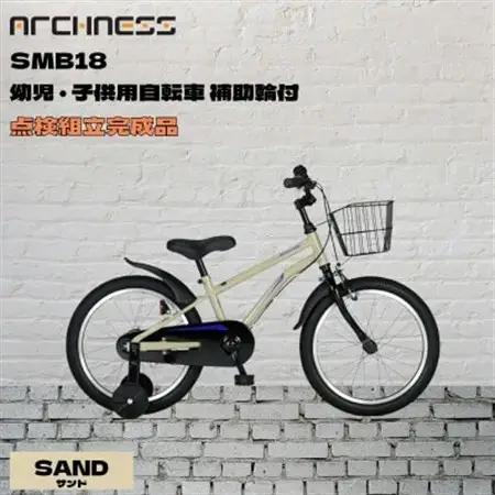 【点検組立完成品】幼児子供用自転車 18インチ SCHELMOO-B18 サンド【配送不可地域：離島】【1728254】