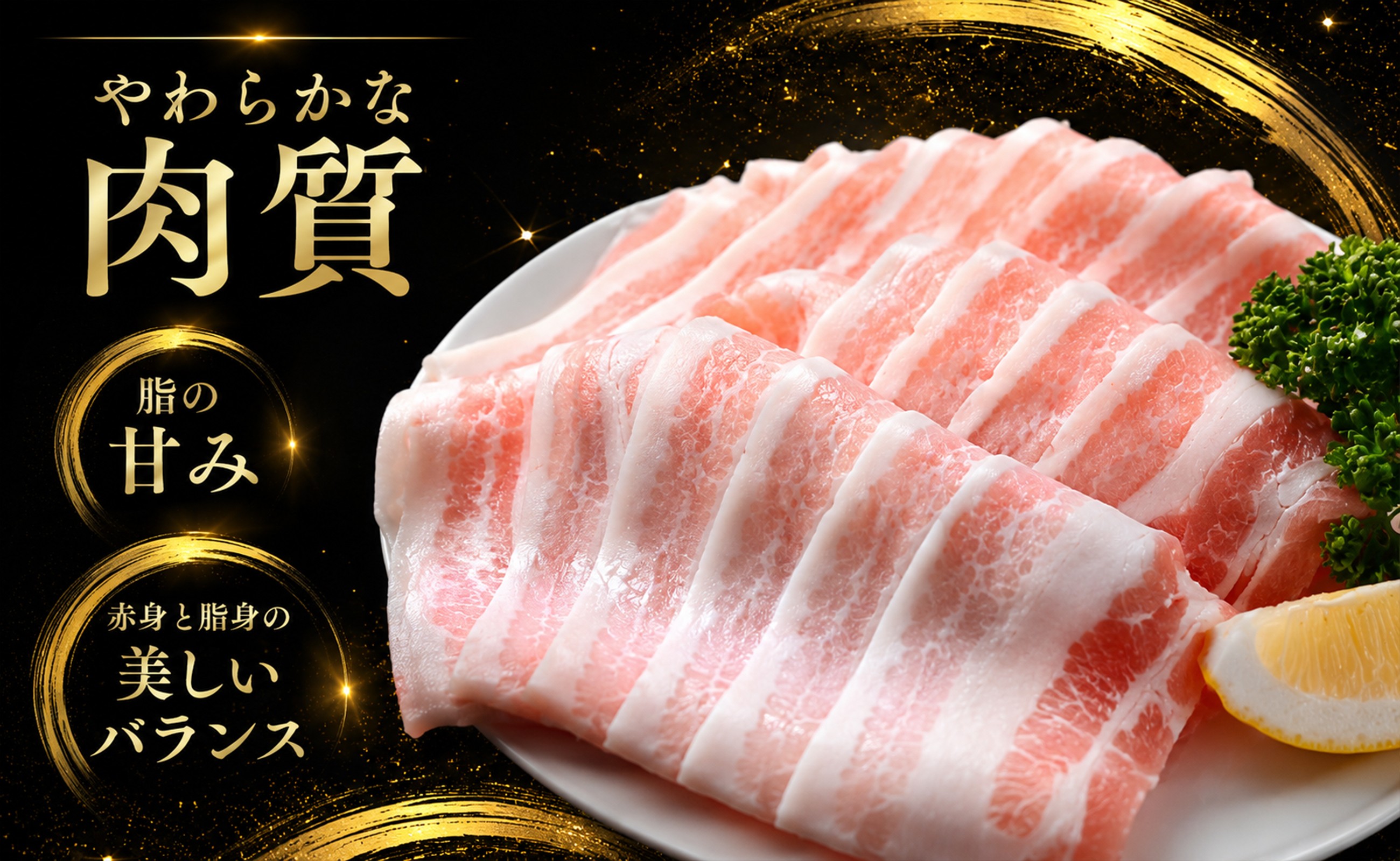 やわらかな肉質と上品な旨み、脂の甘みが広がる豚ロースです。