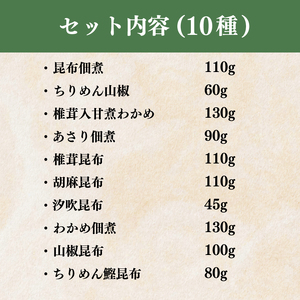 廣川の惣菜のような佃煮「佃惣菜」佃煮　10種詰合せ【 佃惣菜 佃煮 大阪府 松原市 】