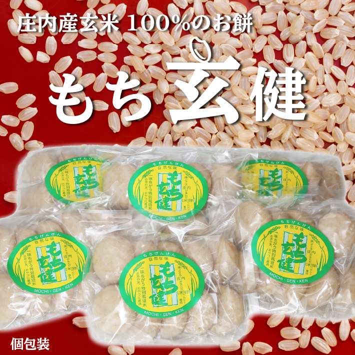 【12月発送】梅木もち屋 玄米100%のお餅！もち玄健 450g×6袋（入金期限：2025.11.28）計2.7kg 個包装 丸もち