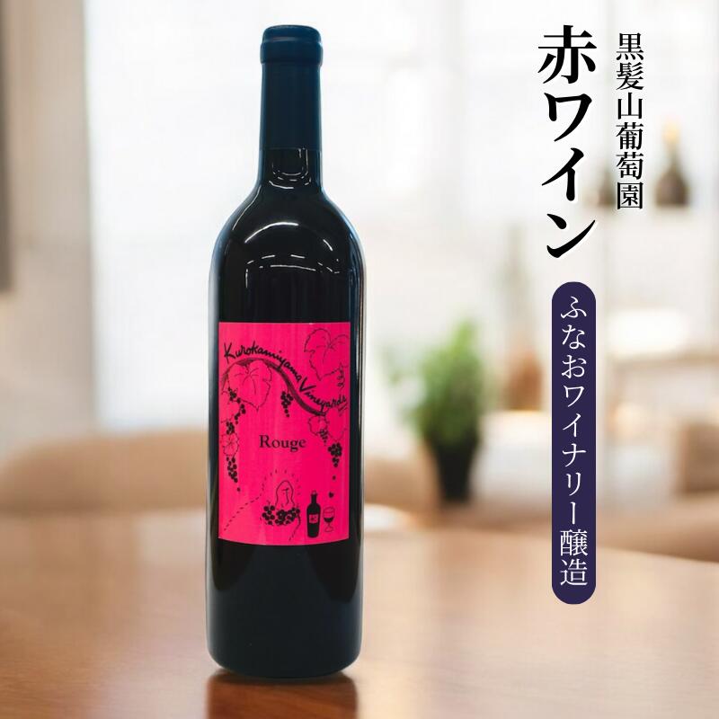 【ふるさと納税】黒髪山葡萄園 赤ワイン 750ml ふなおワイナリー醸造 1本 岡山県新見市 マスカットベーリーA 日本ワイン すっきり 飲みやすい A級食材