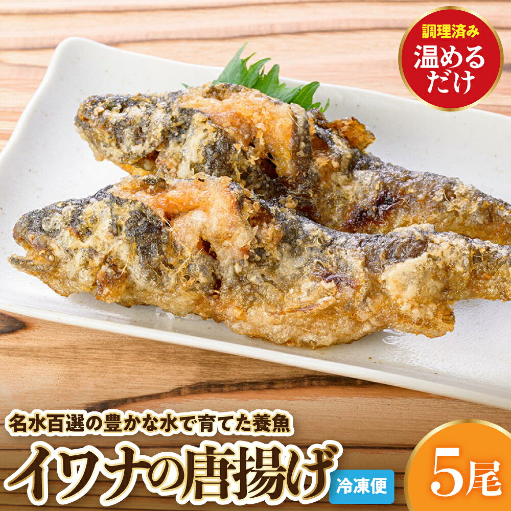 【ふるさと納税】養魚 の 唐揚げ ( イワナ 5尾 )/ 魚 魚介 冷凍 冷凍便 冷凍パック 岩魚 いわな からあげ から揚げ タレ 1尾丸ごと 酒の肴 おかず 調理済み 温めるだけ 簡単 国産 送料無料 山形県 東根市