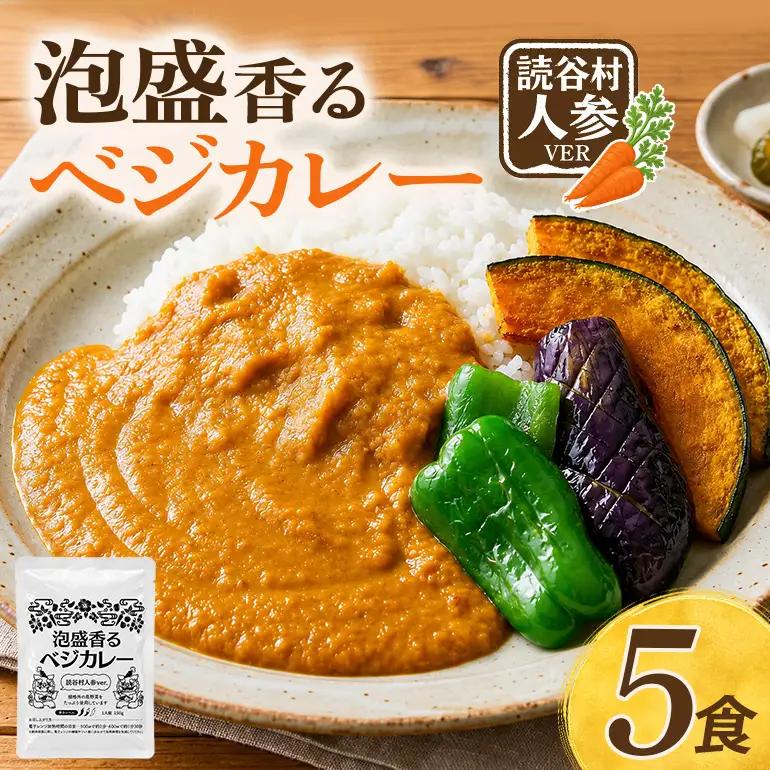 泡盛香るベジカレー読谷村人参ver. 5袋 mt01-001