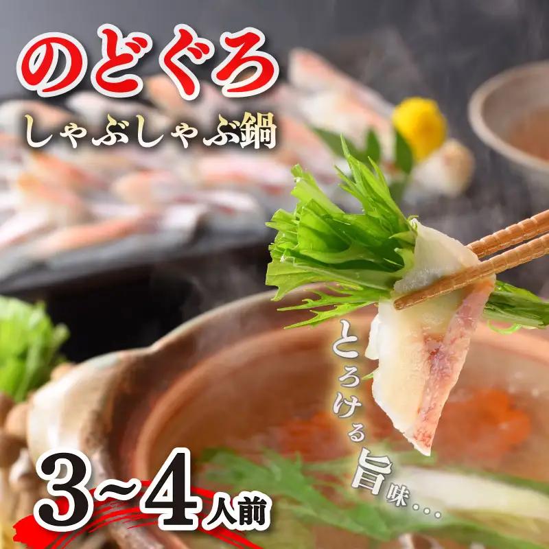 のどぐろ しゃぶしゃぶ 3-4人前 のどぐろ AS
