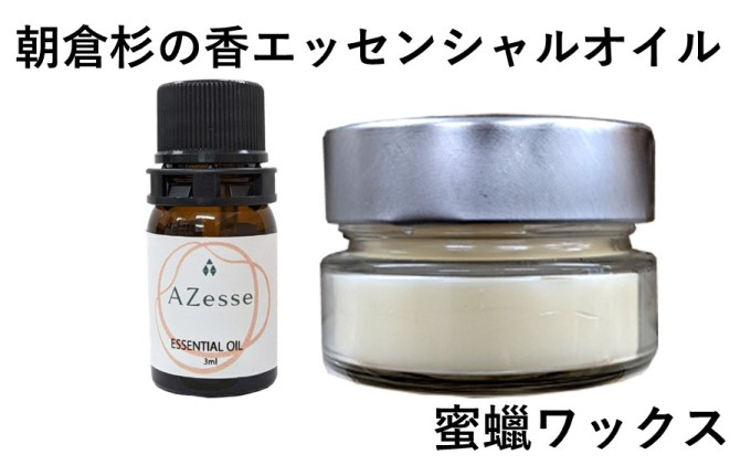 
朝倉杉 精油 Azesse エッセンシャルオイル＆蜜蝋ワックス Azesse BeeWax
