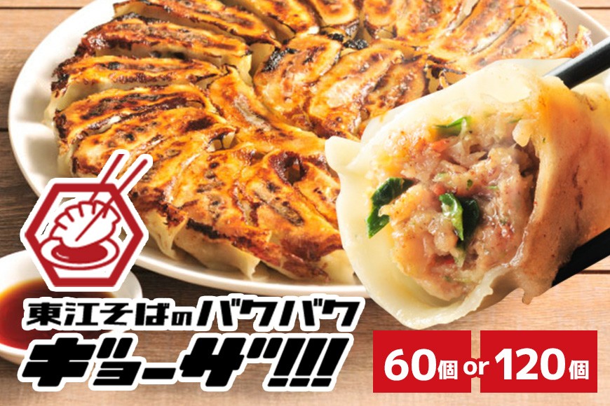 
                  東江そばのバクバク冷凍生餃子（60個入）or（120個入）|沖縄県 浦添市 ぎょうざ ギョーザ 惣菜 東江そば 肉 豚肉 ぶた にく人気 餃子
                